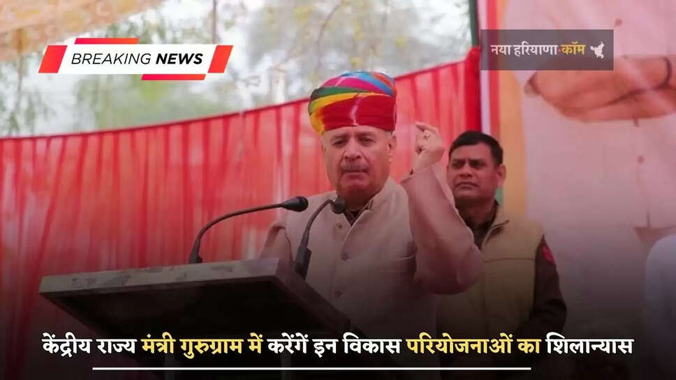 केंद्रीय राज्य मंत्री गुरुग्राम में करेंगें इन विकास परियोजनाओं का शिलान्यास, करोड़ों रुपये  की आएगी लागत 