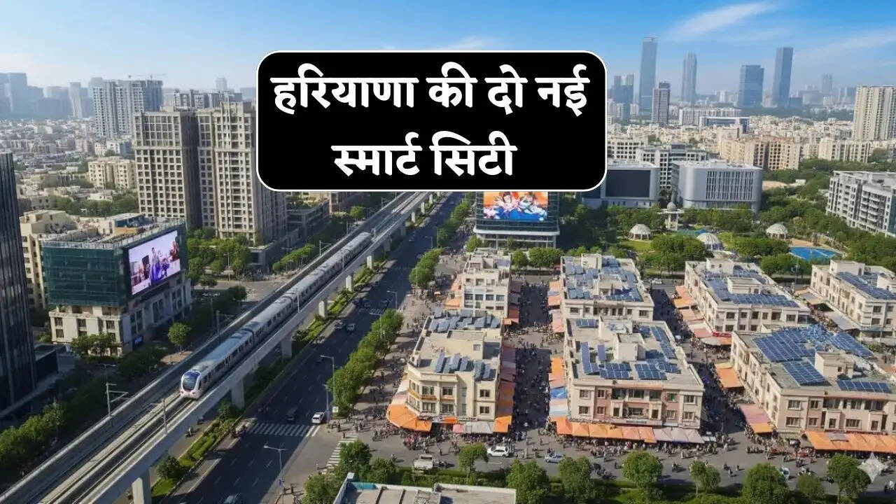 हरियाणा में स्मार्ट सिटी के रूप में विकसित होंगे प्रदेश के दो नए जिले, 2 हजार की ये सभी परियोजनाएं शुरू&nbsp;