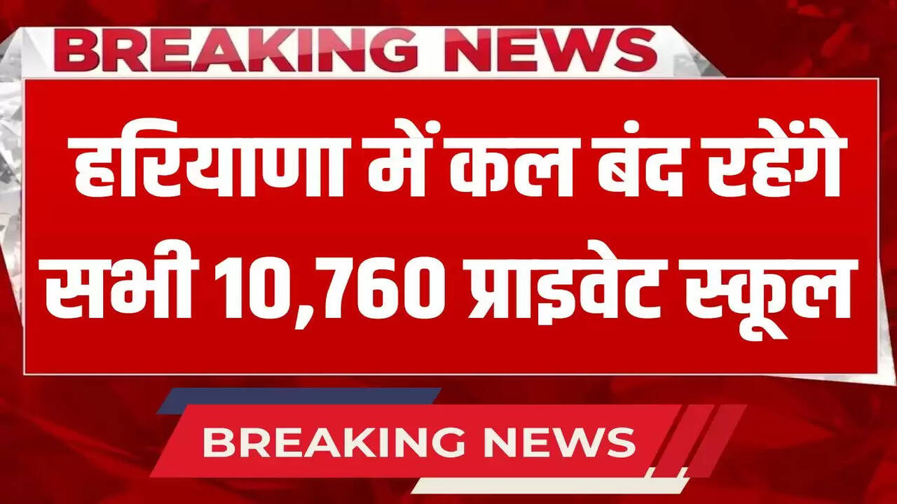  All 10,760 private schools will remain closed tomorrow in Haryana
