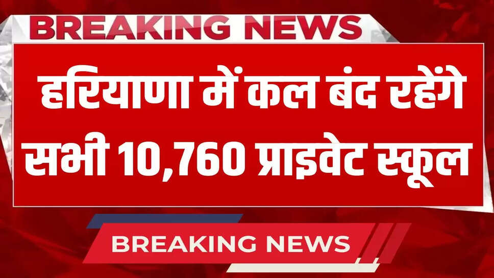 All 10,760 private schools will remain closed tomorrow in Haryana