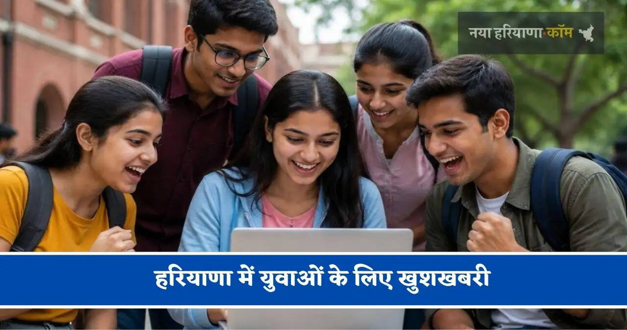 हरियाणा में युवाओं के लिए खुशखबरी, सरकार देगी इतने रुपये&nbsp;