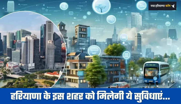 &nbsp;Haryana: हरियाणा के इस शहर में लगेंगे 1100 स्मार्ट कैमरे, साथ ही मिलेगी ये सुविधाएं&nbsp;