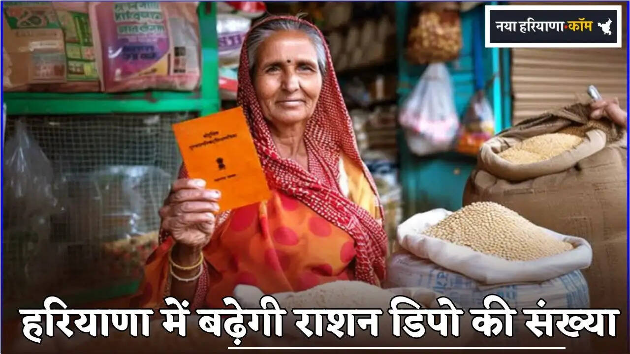 The number of ration depots will increase in Haryana.