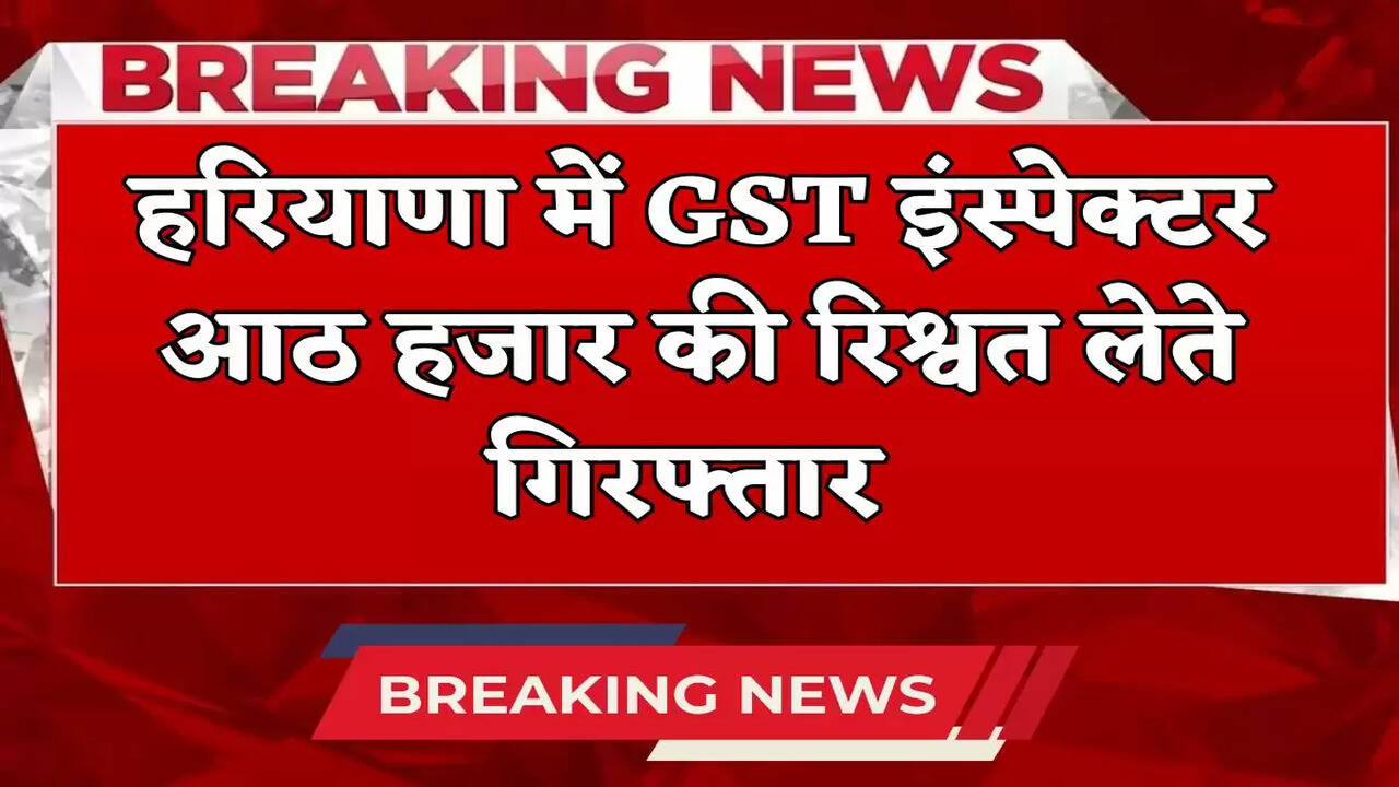 Haryana GST inspector arrested