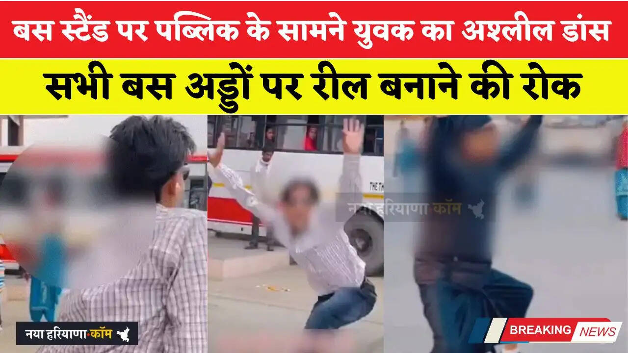 हरियाणा में बस स्टैंड पर पब्लिक के सामने युवक का अश्लील डांस; सभी बस अड्डों पर रील बनाने की रोक, GM ने दिए सख्त निर्देश