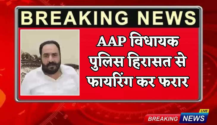 AAP MLA Harmeet Singh Pathanmajra: Punjab AAP MLA escapes from police custody after firing, one policeman injured