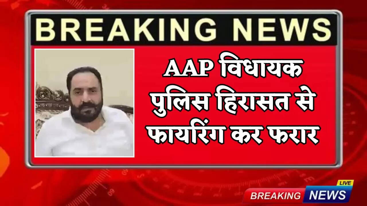 AAP MLA Harmeet Singh Pathanmajra: Punjab AAP MLA escapes from police custody after firing, one policeman injured