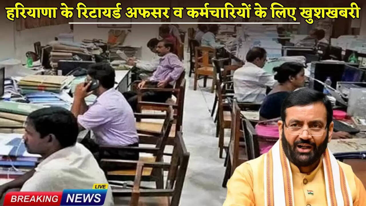 Good news for retired officers and employees of Haryana