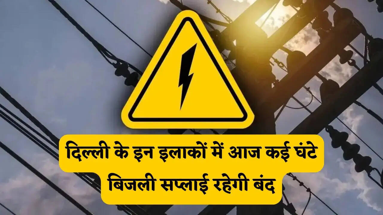 आज का पावरकट (Delhi Power Cut 10 May 2026): दिल्ली के इन इलाकों में आज कई घंटे बिजली सप्लाई रहेगी बंद, देखें पूरा शेड्यूल
