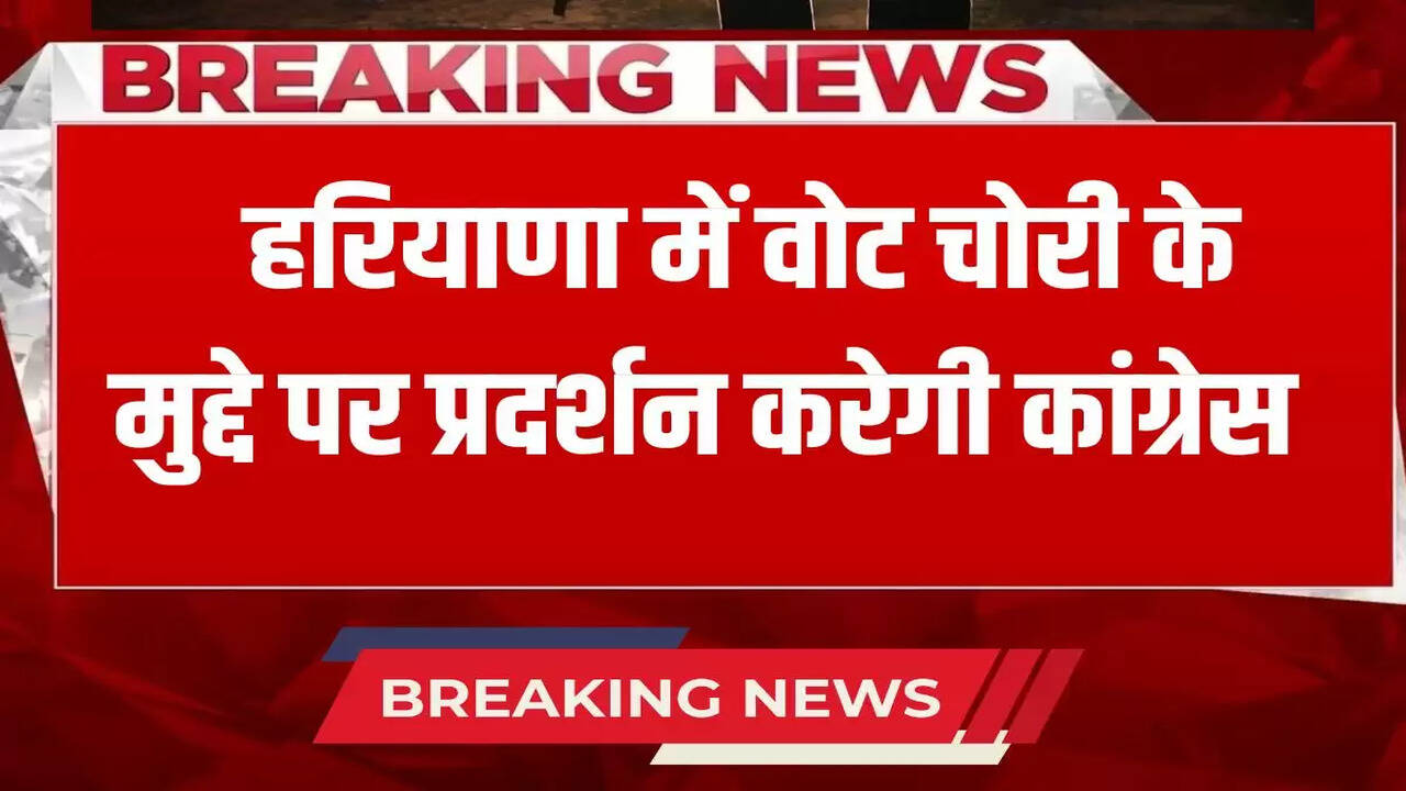 Congress will protest on the issue of vote theft in Haryana