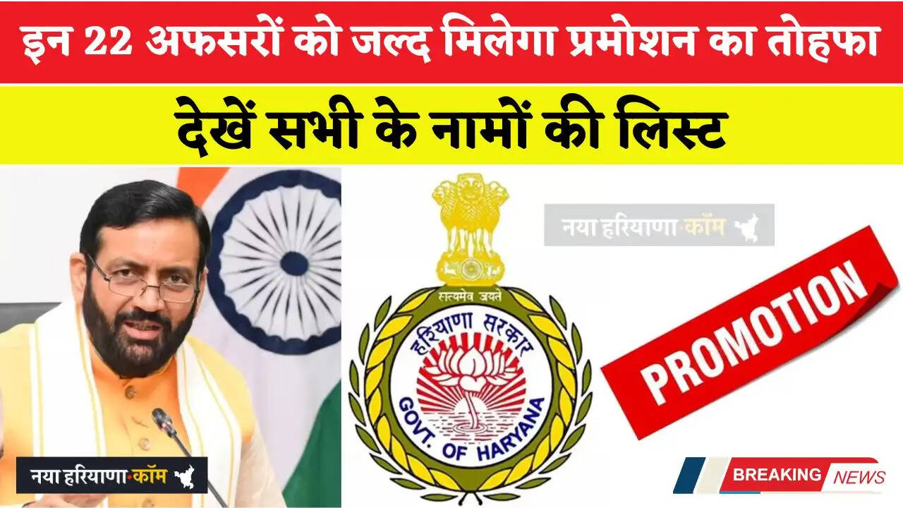 हरियाणा के इन 22 अफसरों को जल्द मिलेगा प्रमोशन का तोहफा, देखें सभी के नामों की लिस्ट&nbsp;&nbsp;
