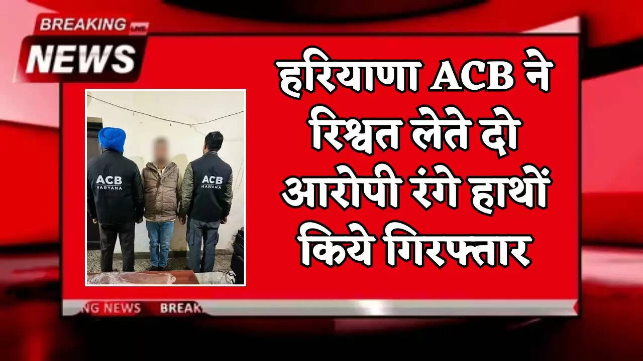The Haryana ACB arrested two accused red-handed while accepting a bribe.