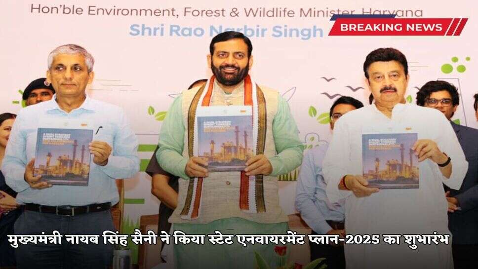 मुख्यमंत्री नायब सिंह सैनी ने किया स्टेट एनवायरमेंट प्लान-2025 का शुभारंभ