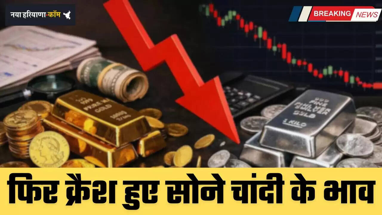 Gold-Silver Price: फिर क्रैश हुए सोने चांदी के भाव, 1.70 लाख रुपये तक गिरे नए रेट&nbsp;
