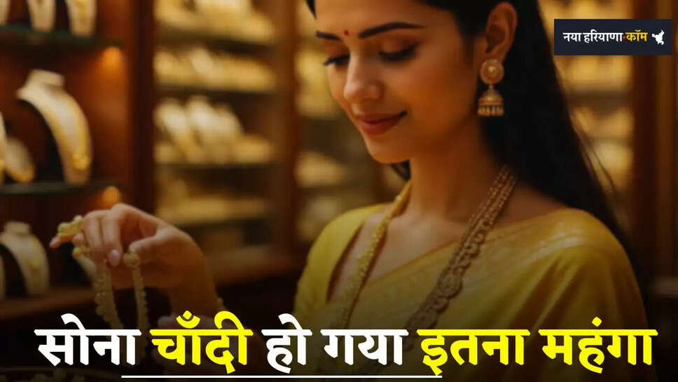 Gold-Silver Price: सोना चाँदी हो गया इतना महंगा, बाजार में रिकॉर्ड तोड़ तेजी