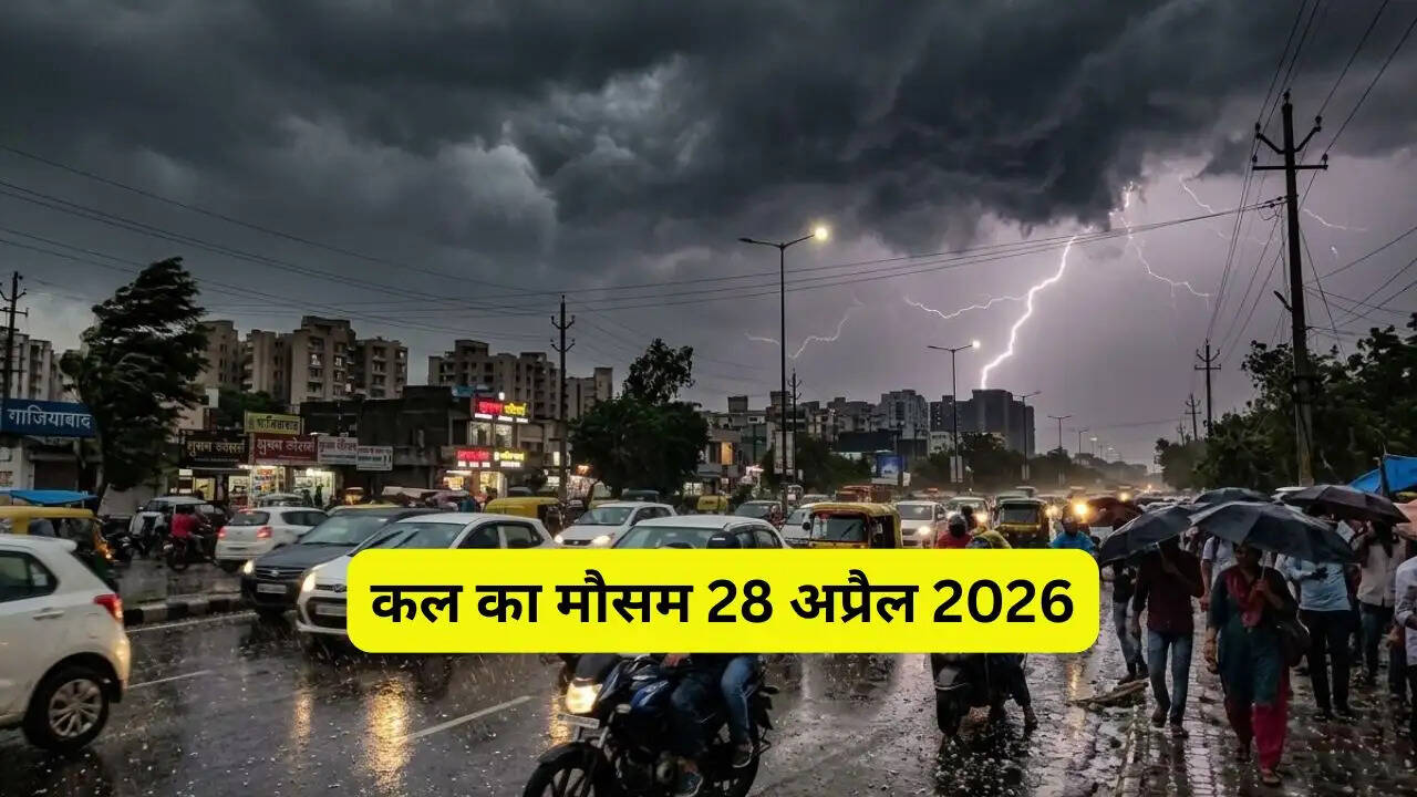 कल का मौसम 28 अप्रैल : अगले 15 घंटे की भीतर 13 राज्यों में भारी बारिश-तूफान की चेतावनी ! देखें IMD की नई अपडेट