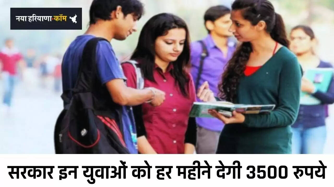 Haryana: हरियाणा सरकार इन युवाओं को हर महीने देगी 3500 रुपये, ऐसे करें आवेदन&nbsp;