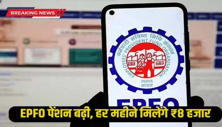 EPFO pension increased, you will get ₹ 8 thousand every month