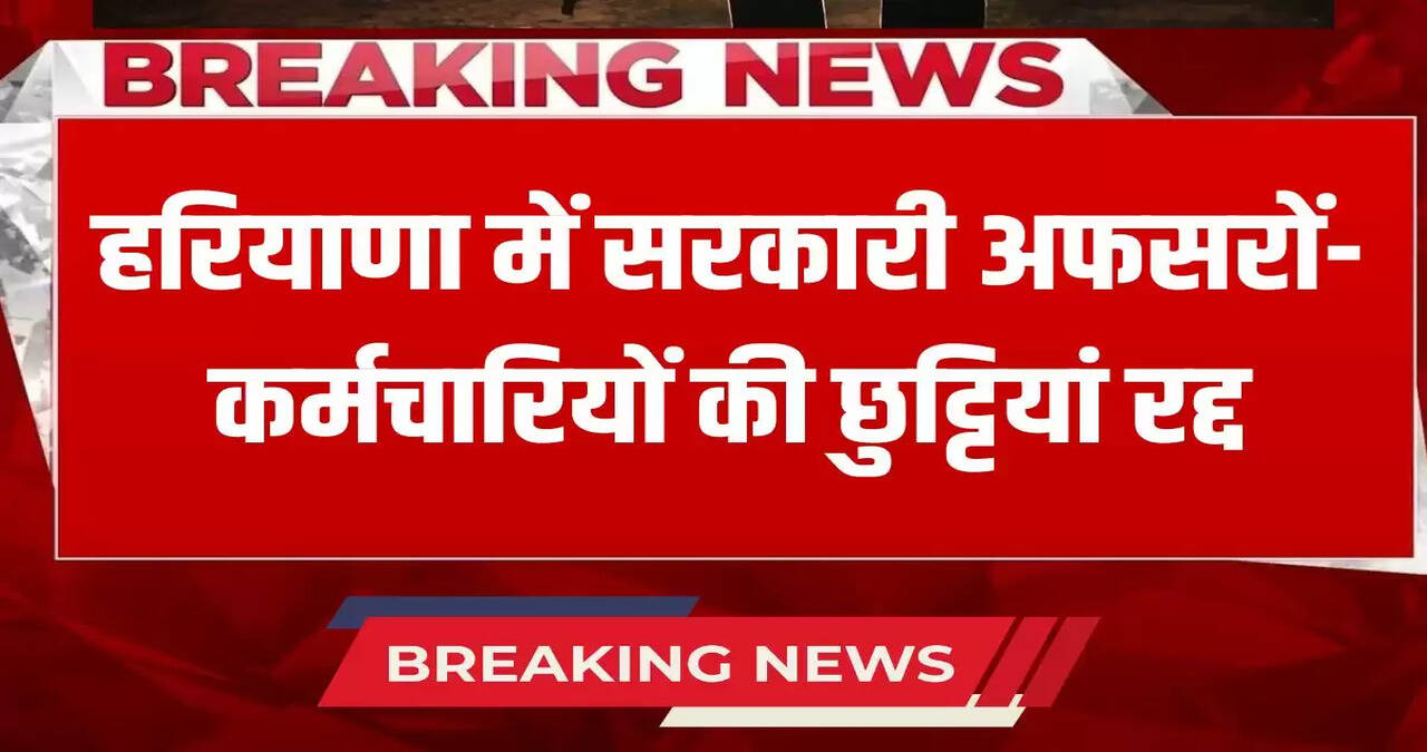 Leave of officers and employees of this department canceled in Haryana