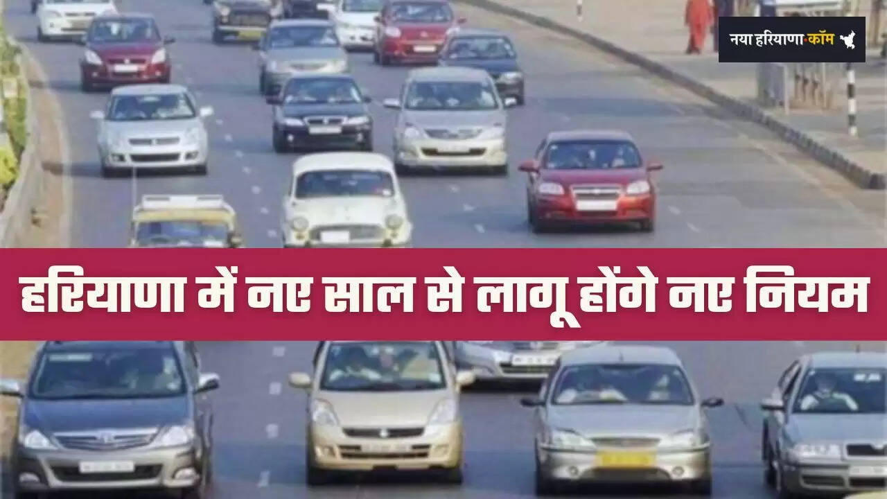 Haryana: हरियाणा में इन डीजल-पेट्रोल वाहनों पर लगेगी रोक, नए साल से लागू होंगे नए नियम&nbsp;
