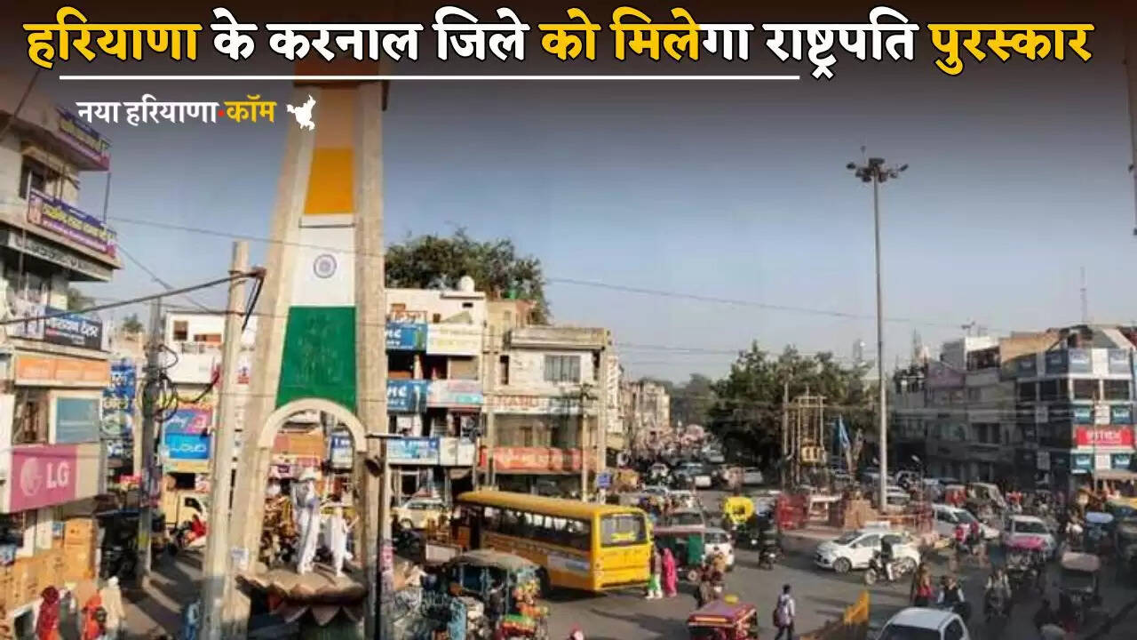 Karnal district of Haryana will get President's Award