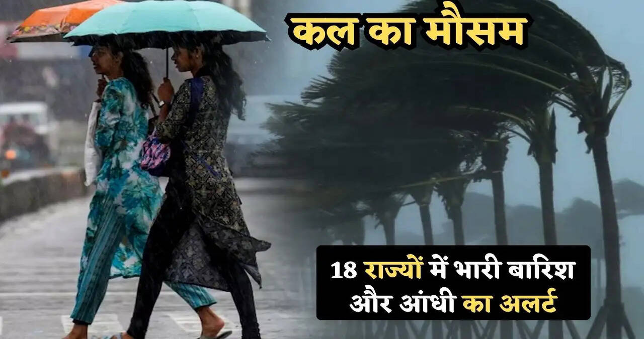&nbsp;Kal Ka Mausam: गरज- चमक के साथ अगले 24 घंटे में होगी भारी बारिश, मौसम विभाग ने 18 राज्यों के लिए जारी किया अलर्ट&nbsp;
