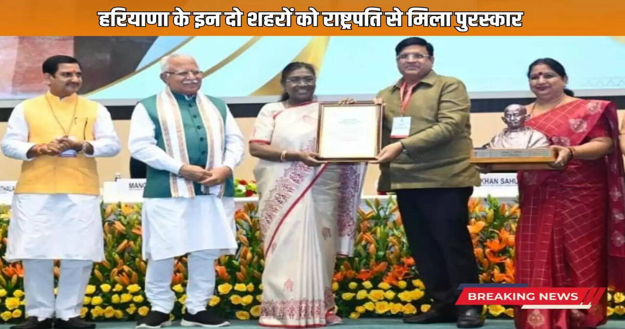 These two cities of Haryana received awards from the President