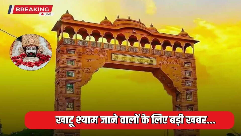 Khatushyam: Big news for those going to Khatu Shyam, you will not be able to see Baba on this day, know the reason