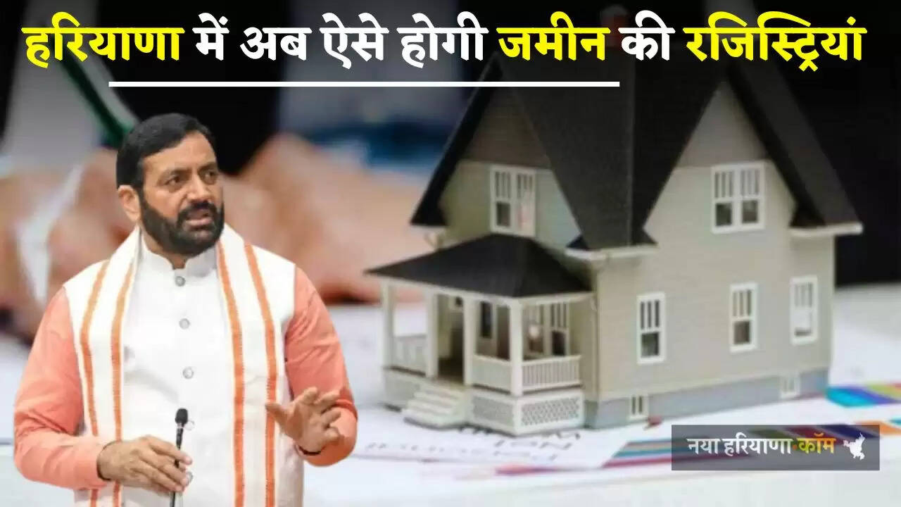 Haryana: हरियाणा में बदला ये नया नियम, अब ऐसे होगी जमीन की रजिस्ट्रियां