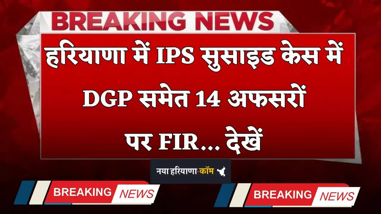 Haryana: हरियाणा में IPS सुसाइड केस में DGP समेत 14 अफसरों पर FIR... देखें&nbsp;