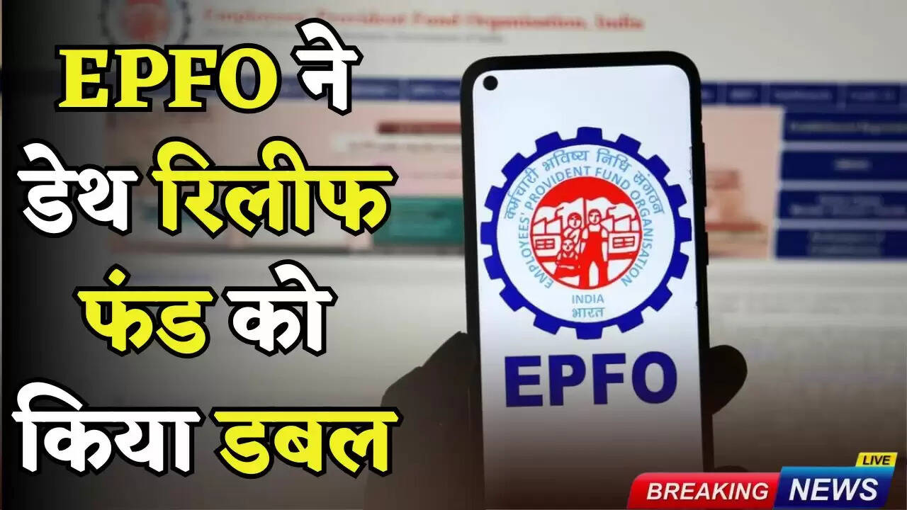 EPFO doubled the death relief fund