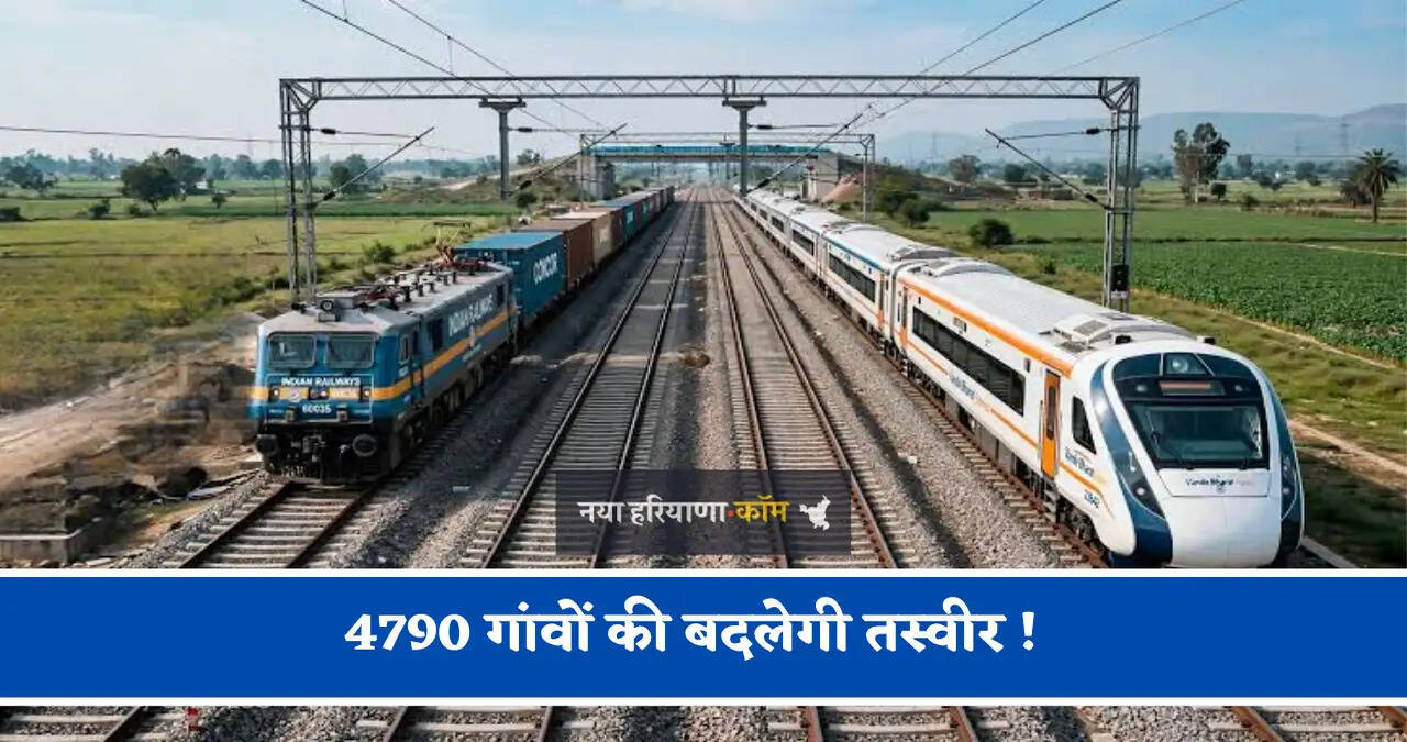 4790 गांवों की बदलेगी तस्वीर ! 8 रेल प्रोजेक्ट मंजूर, 1196 KM रूट पर बिछेगी नई लाइन