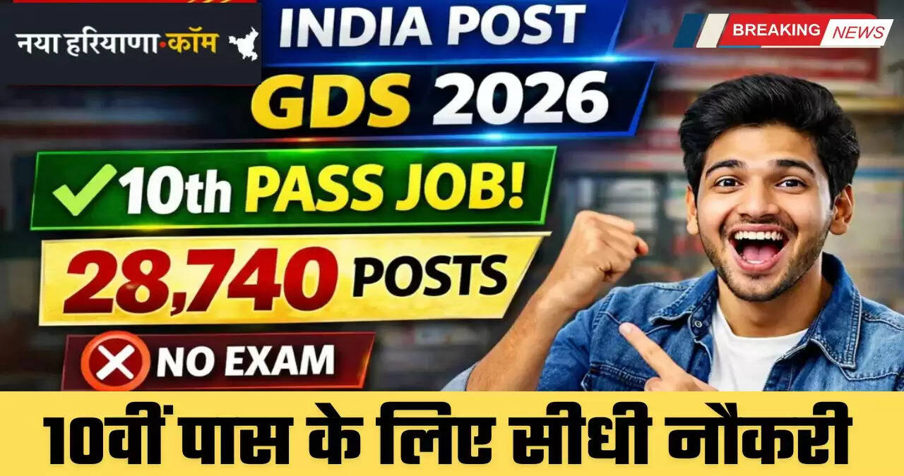 India Post GDS: 10वीं पास के लिए 28,740 पदों पर निकली बड़ी भर्ती, बिना परीक्षा मिलेगी सीधी नौकरी&nbsp;
