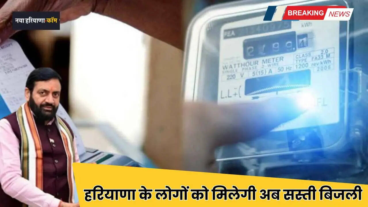 Haryana: हरियाणा के लोगों को मिलेगी अब सस्ती बिजली, सरकार ने इस योजना को दी मंजूरी&nbsp;
