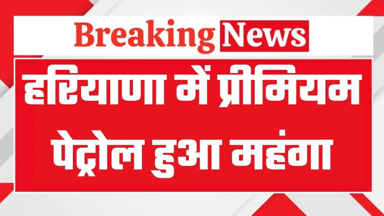 Petrol Price Hike: हरियाणा में&nbsp;प्रीमियम पेट्रोल हुआ महंगा, युद्ध के बीच ग्राहकों को लगा झटका, जानिये कितने बढ़े हैं रेट ?