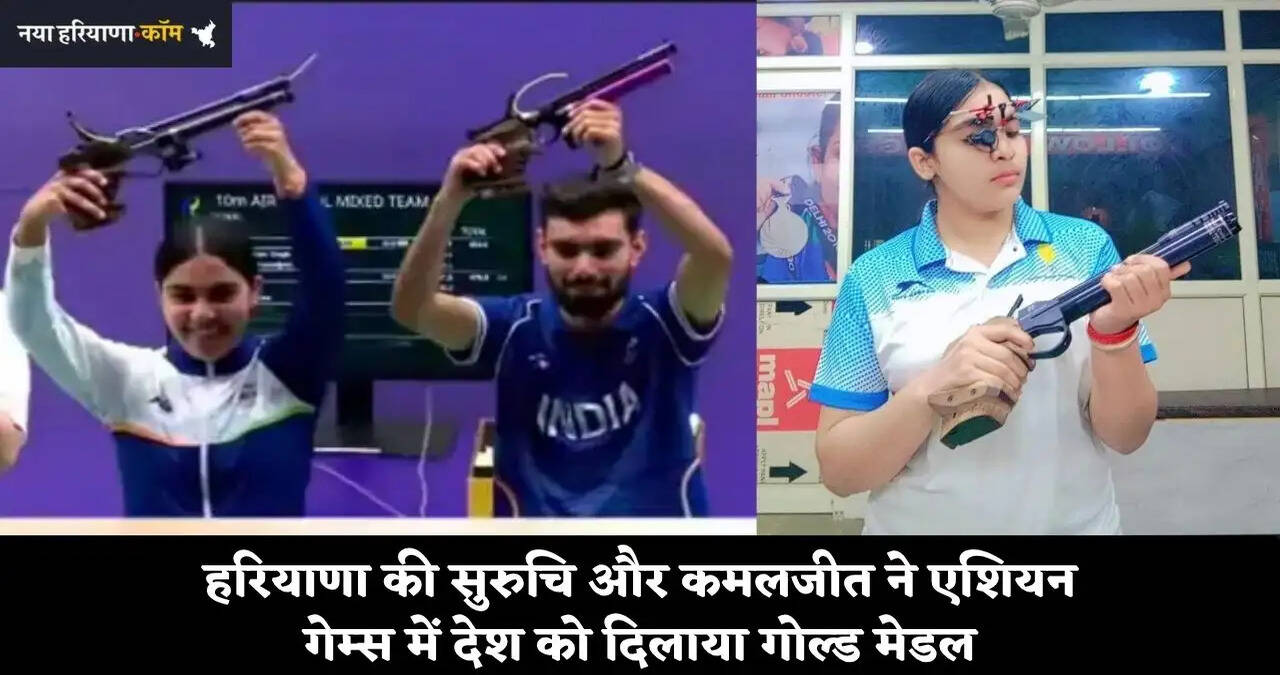 एशियन गेम्स में छाए हरियाणवी शूटर्स, सुरुचि और कमलजीत ने देश को दिलाया गोल्ड मेडल