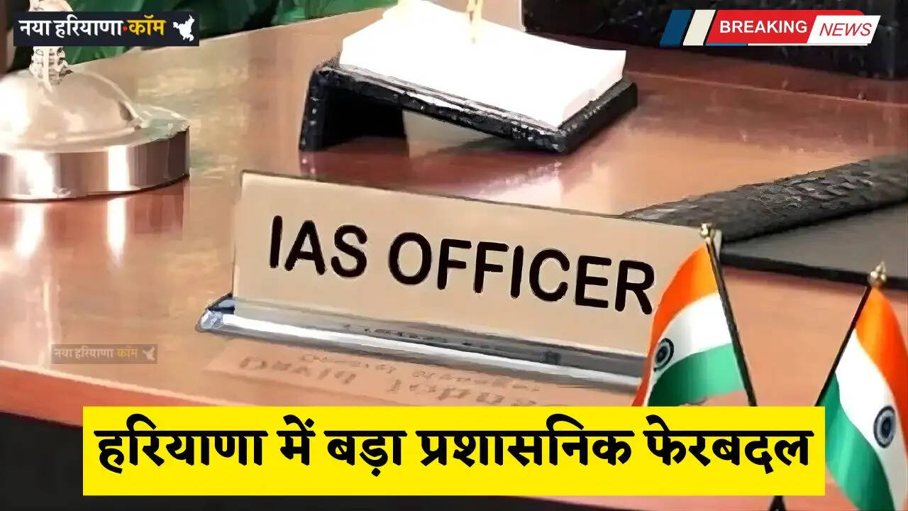 Haryana Transfer: हरियाणा में बड़ा प्रशासनिक फेरबदल, 23 IAS अधिकारियों का तबादला; देखे पूरी लिस्ट