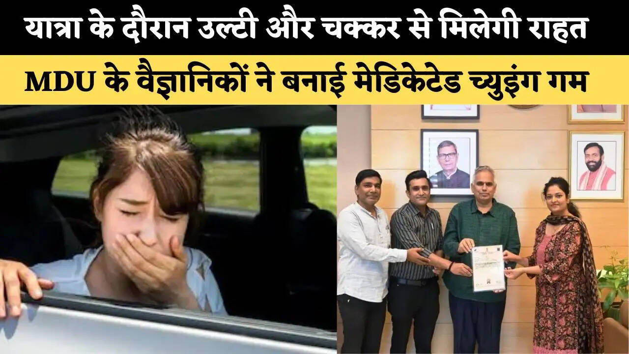 यात्रा के दौरान उल्टी और चक्कर से मिलेगी राहत, MDU के वैज्ञानिकों ने बनाई मेडिकेटेड च्युइंग गम