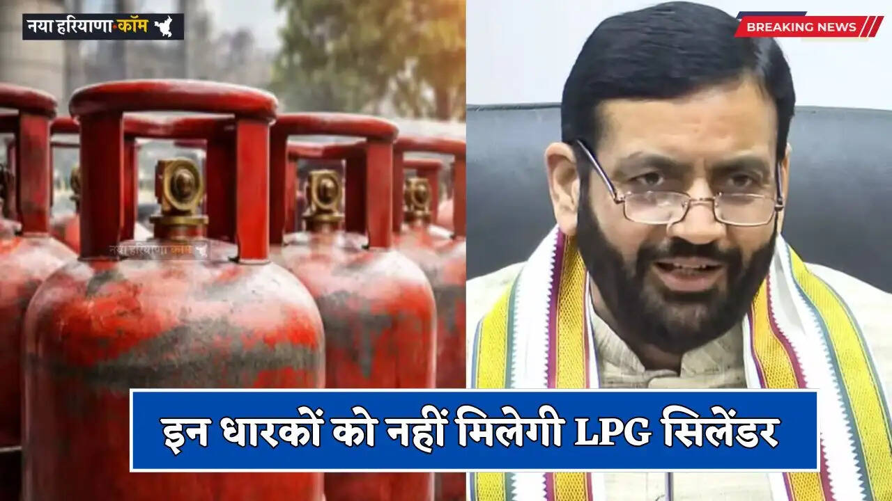 Haryana: हरियाणा में इन धारकों को नहीं मिलेगी LPG सिलेंडर, सरकार ने जारी की नई गाइडलाइन