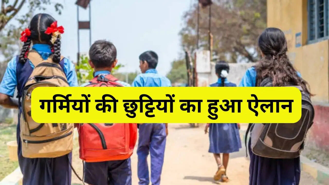 गर्मियों की छुट्टियों का हुआ ऐलान, सभी सरकारी और प्राइवेट स्कूलों को बंद करने के आदेश