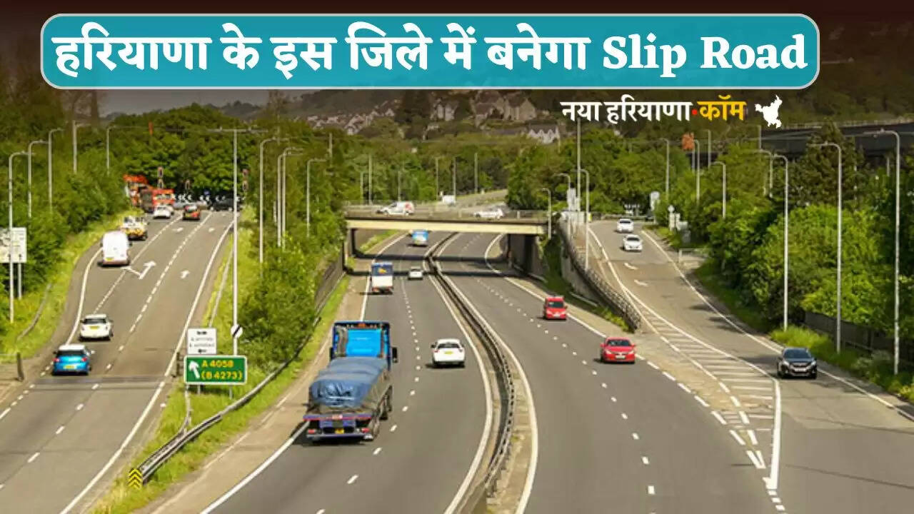 Slip road will be built in this district of Haryana