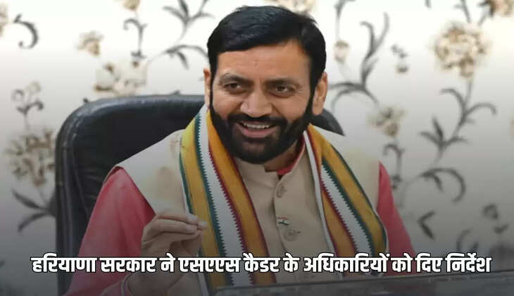 Haryana government gave instructions to SAS cadre officers, know what was said?