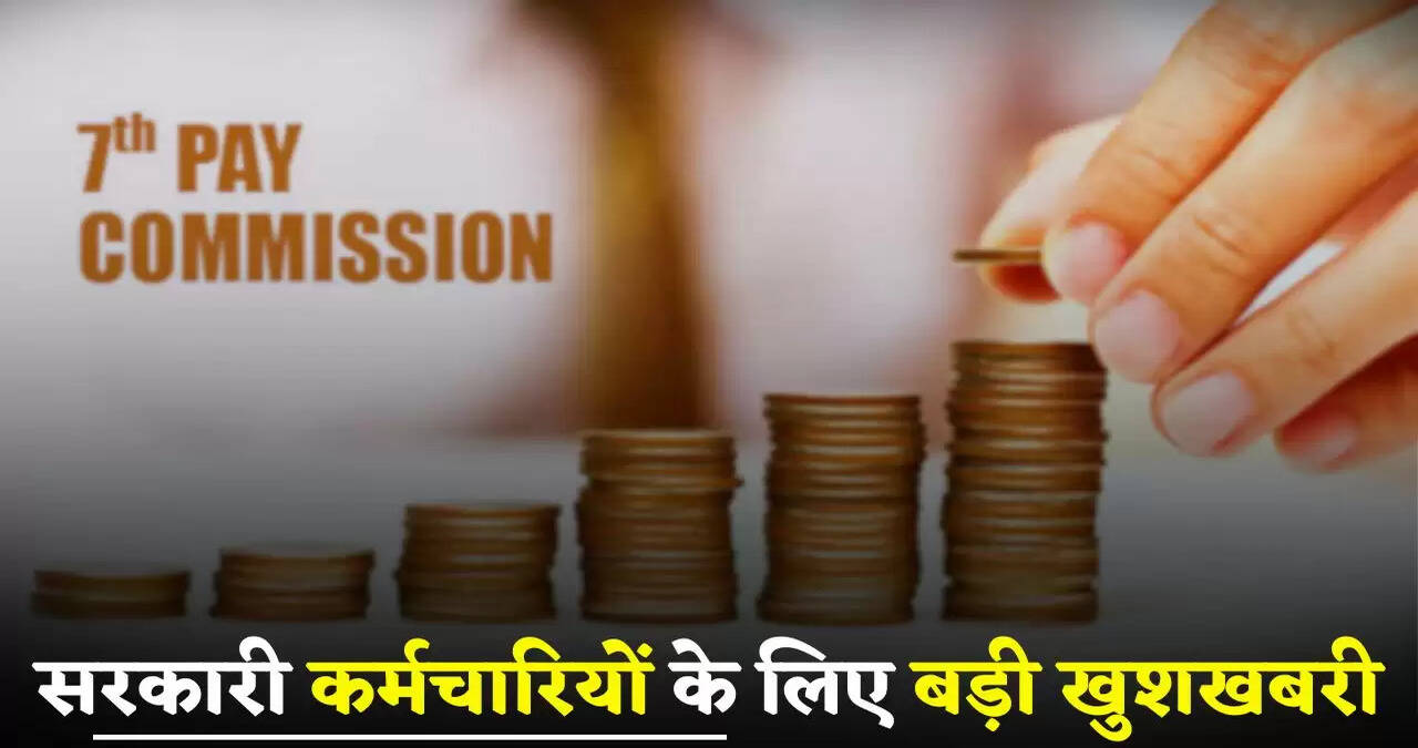7th Pay Commission: सरकारी कर्मचारियों के लिए बड़ी खुशखबरी, इस भत्ते को लेकर बदल गए नियम