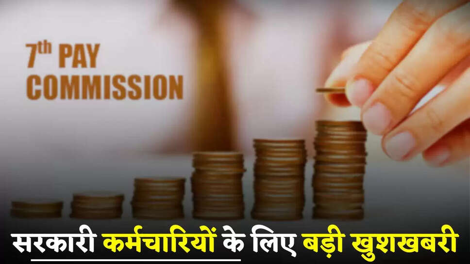 7th Pay Commission: सरकारी कर्मचारियों के लिए बड़ी खुशखबरी, इस भत्ते को लेकर बदल गए नियम