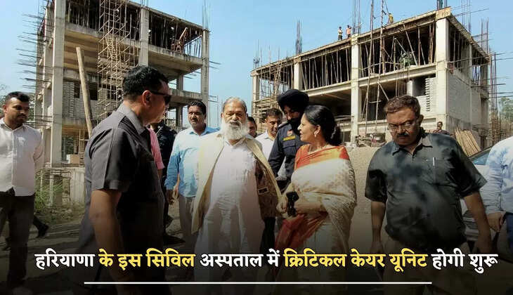 हरियाणा के इस सिविल अस्पताल में क्रिटिकल केयर यूनिट होगी शुरू, मरीजों को मिलेंगी बेहतर ईलाज सुविधाएं