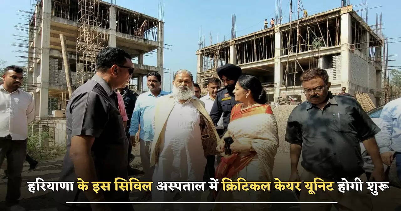 हरियाणा के इस सिविल अस्पताल में क्रिटिकल केयर यूनिट होगी शुरू, मरीजों को मिलेंगी बेहतर ईलाज सुविधाएं