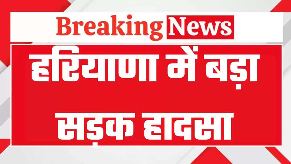 हरियाणा में बड़ा सड़क हादसा, 5 लोगों की मौत, टाटा हैरियर और मारुति स्विफ्ट कार की आमने सामने टक्कर