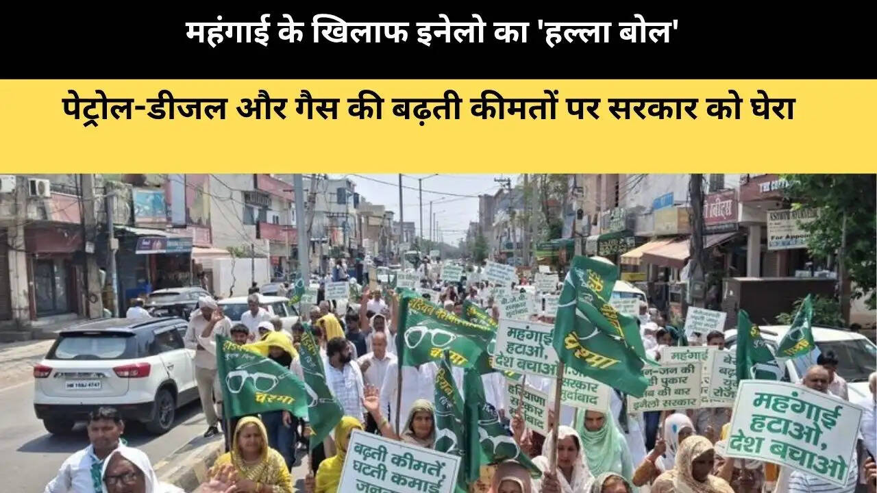 महंगाई के खिलाफ इनेलो का 'हल्ला बोल', पेट्रोल-डीजल और गैस की बढ़ती कीमतों पर सरकार को घेरा 