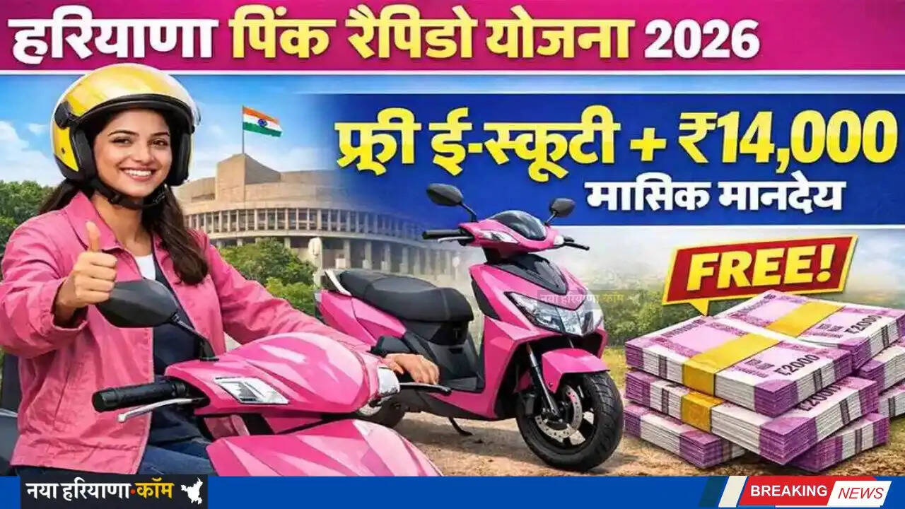 Haryana: हरियाणा सरकार की &lsquo;पिंक रैपिडो&rsquo; योजना की शुरुआत, बेटियों को फ्री स्कूटर के साथ मिलेंगे हर महीने पैसे&nbsp;&nbsp;