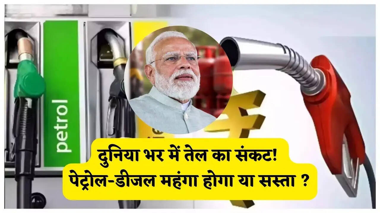 दुनिया भर में तेल का संकट! PM मोदी की लोगों से अपील, जाने आज पेट्रोल-डीजल महंगा हुआ या सस्ता ?